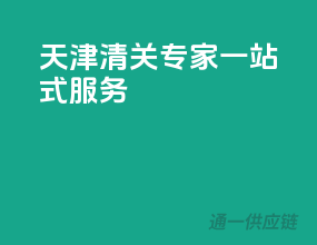 天津清关专家，一站式服务