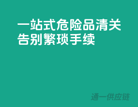一站式危险品清关，告别繁琐手续