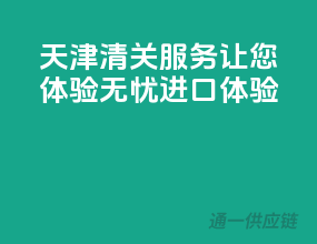 天津清关服务，让您体验无忧进口体验