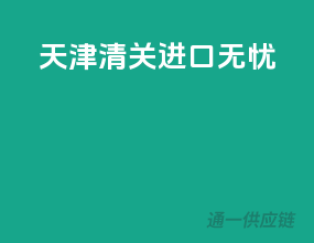 天津清关，进口无忧