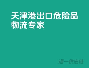 天津港出口，危险品物流专家