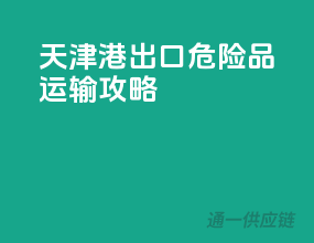 天津港出口，危险品运输攻略