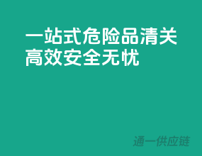 一站式危险品清关，高效安全无忧