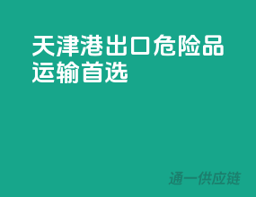 天津港出口，危险品运输首选