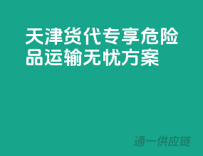 天津货代专享：危险品运输无忧方案