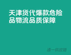 天津货代爆款：危险品物流，品质保障