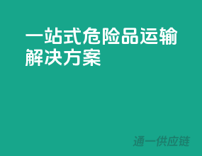一站式危险品运输解决方案