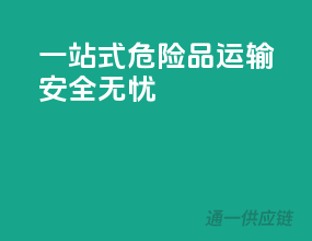 一站式危险品运输，安全无忧