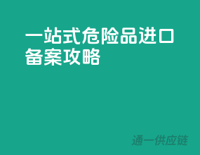 一站式危险品进口备案攻略