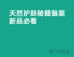 天然护肤秘籍，备案新品必看！