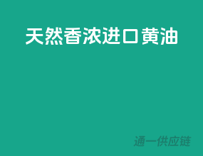 天然香浓，进口黄油