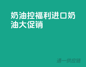 奶油控福利，进口奶油大促销