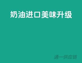 奶油进口，美味升级