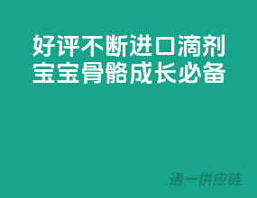 好评不断！进口D3滴剂，宝宝骨骼成长必备！