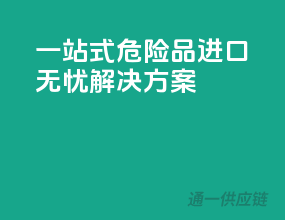 一站式危险品进口无忧解决方案