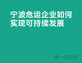 宁波危运企业如何实现可持续发展？