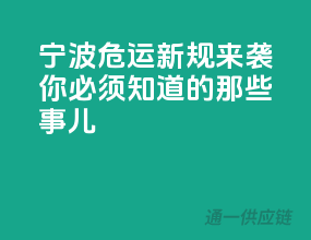 宁波危运新规来袭！你必须知道的那些事儿