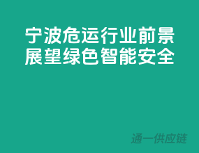 宁波危运行业前景展望：绿色、智能、安全