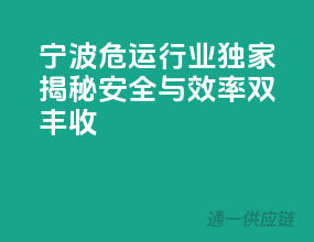 宁波危运行业独家揭秘：安全与效率双丰收