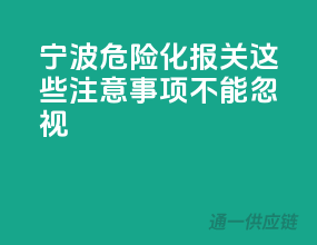 宁波危险化报关，这些注意事项不能忽视