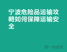 宁波危险品运输攻略：如何保障运输安全？