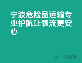 宁波危险品运输，专业护航，让物流更安心