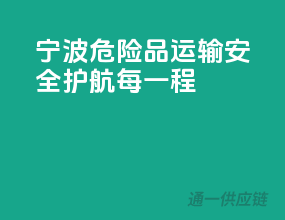 宁波危险品运输，安全护航每一程