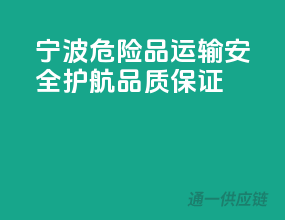 宁波危险品运输，安全护航，品质保证