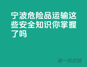 宁波危险品运输，这些安全知识你掌握了吗？