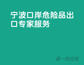 宁波口岸，危险品出口专家服务