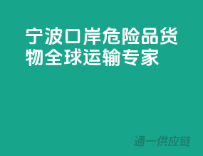 宁波口岸，危险品货物全球运输专家