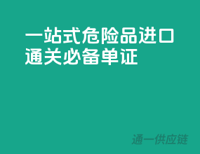 一站式危险品进口通关必备单证