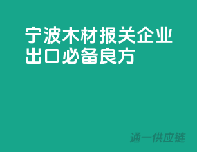 宁波木材报关，企业出口必备良方
