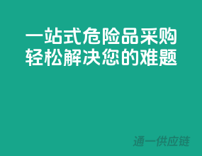 一站式危险品采购，轻松解决您的难题！