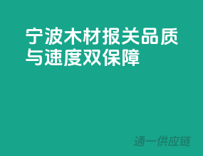 宁波木材报关，品质与速度双保障