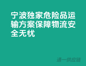 宁波独家危险品运输方案，保障物流安全无忧