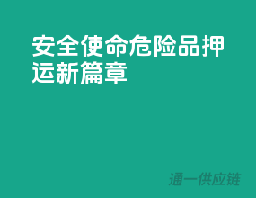 安全使命，危险品押运新篇章