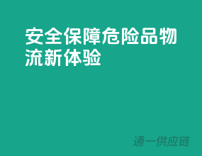 安全保障，危险品物流新体验