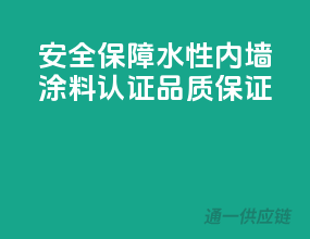 安全保障，水性内墙涂料CCC认证品质保证