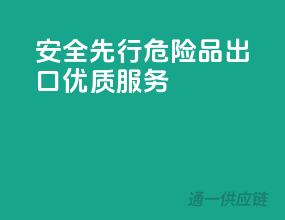 安全先行，危险品出口优质服务