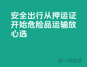 安全出行从押运证开始，危险品运输放心选