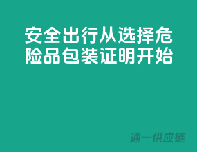 安全出行，从选择危险品包装证明开始