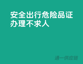 安全出行，危险品证办理不求人