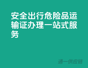 安全出行，危险品运输证办理一站式服务