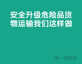 安全升级！危险品货物运输，我们这样做！