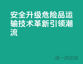 安全升级，危险品运输技术革新引领潮流