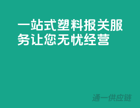 一站式塑料报关服务，让您无忧经营