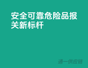 安全可靠，危险品报关新标杆