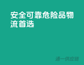 安全可靠，危险品物流首选