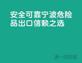 安全可靠，宁波危险品出口信赖之选